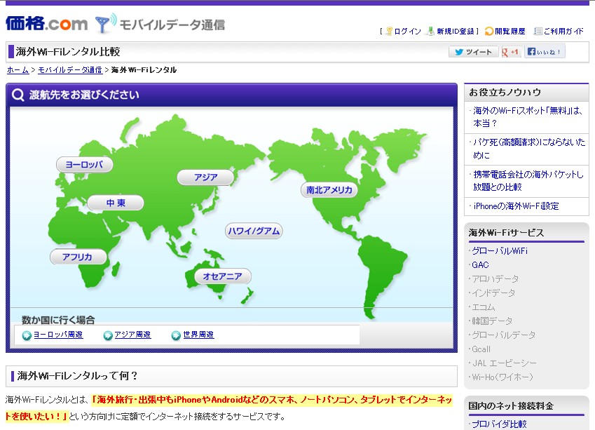 「海外Wi-Fiレンタル」トップページ