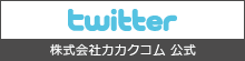 株式会社カカクコム　twitter　公式アカウント