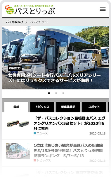 バスと旅行・観光の情報メディア「バスとりっぷ」