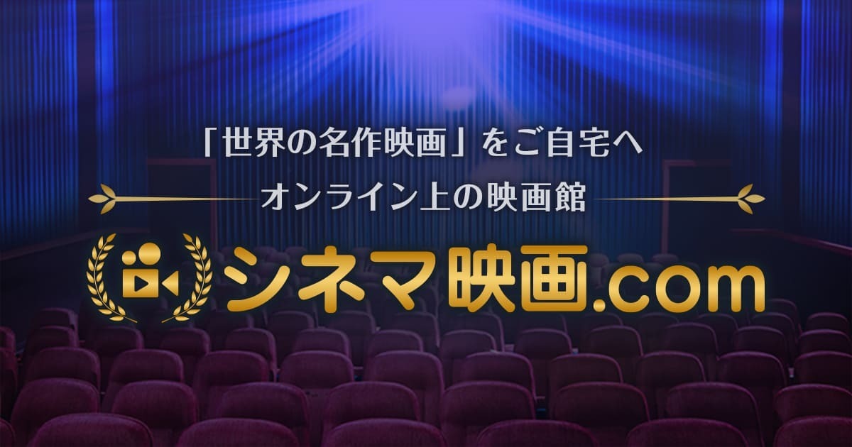 エイガ ドット コム オンライン配信サービス シネマ映画 Com の提供を開始 株式会社カカクコム