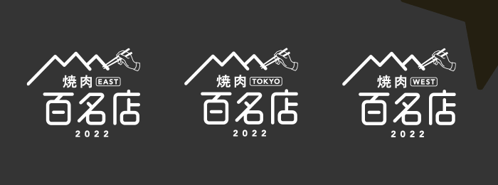 食べログ 焼肉 百名店 2022」を発表 | 株式会社カカクコム
