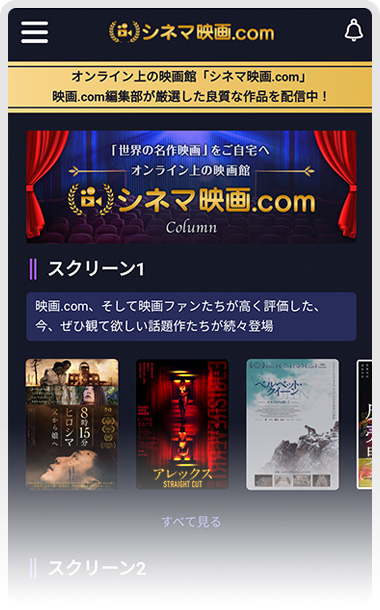 映画のオンライン配信サービス「シネマ映画.com」 