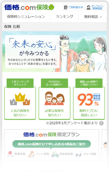総合保険比較サイト「価格.com保険」