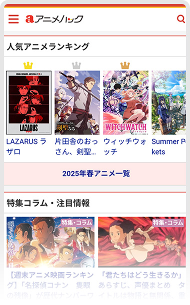 アニメの総合情報サイト「アニメハック」 