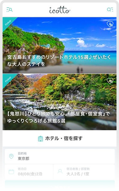 宿泊旅行の情報メディア「icotto」