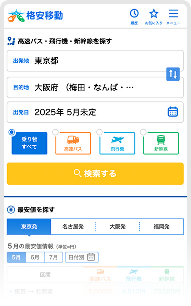 高速バス・飛行機・新幹線の最安値比較サイト「格安移動」